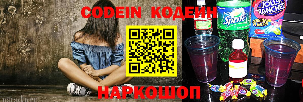 Ессентуки  Кодеиновый сироп Lean Purple Drank  Вход с VPN  Кодеиновый сироп Lean напиток Lean (лин) 
